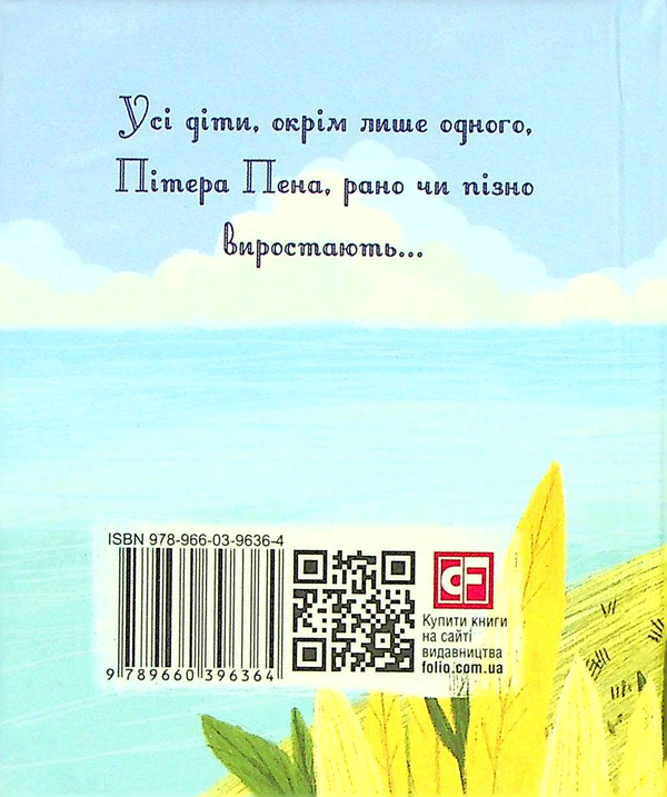 Бумажная книга «Пітер Пен», автор Джеймс Мэтью Барри - фото №1