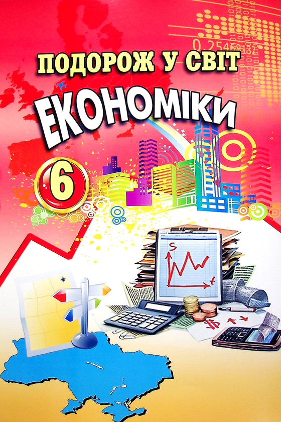 Паперова книга «Подорож у світ економіки. 6 клас», авторів Світлана Капіруліна, Катерина Панкова - фото №1