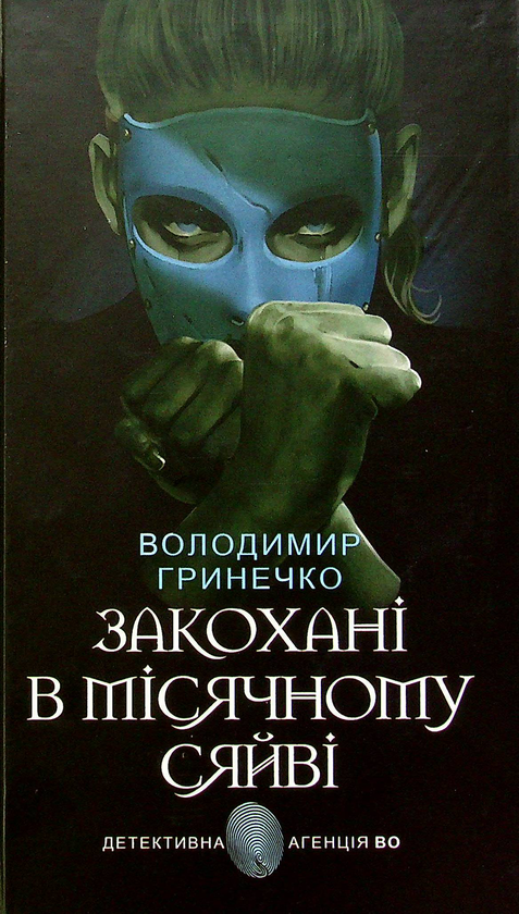Бумажная книга «Закохані в місячному сяйві», авторов Владимир Грынечко, Катерина Гычко, Людмила Гычко - фото №1