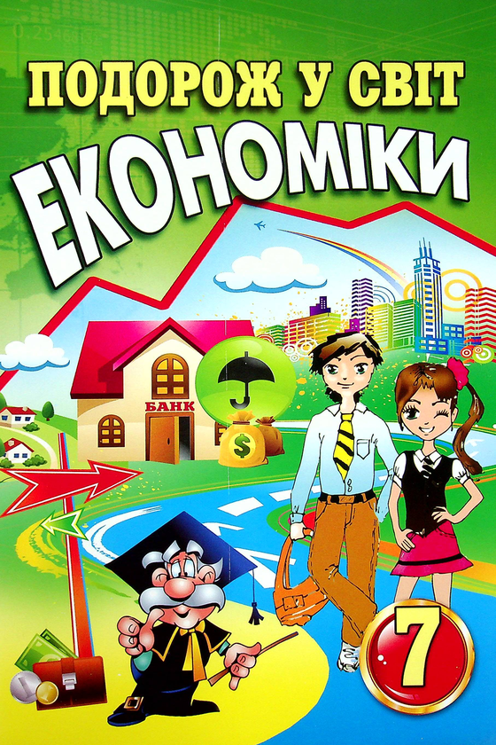 Книга Подорож у світ економіки. 7 клас