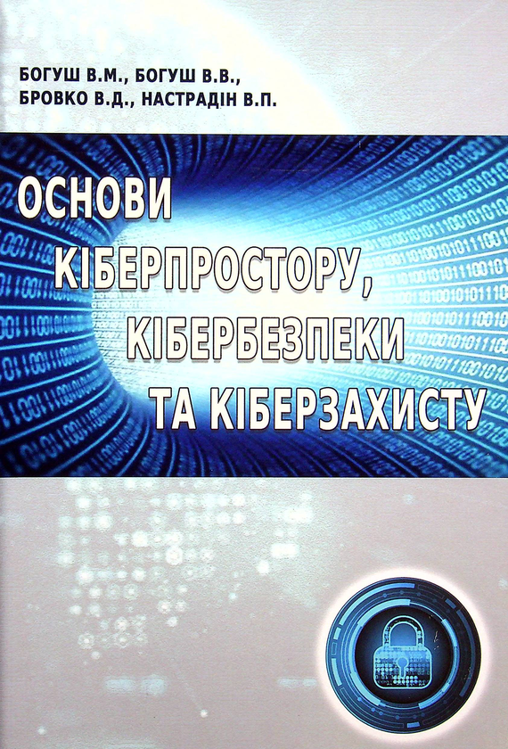 Бумажная книга «Основи кіберпростору, кібербезпеки та кіберзахисту», авторов Владимир Богуш, Владимир Бровко, Владимир Настрадин - фото №1