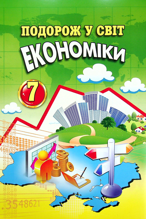Бумажная книга «Подорож у світ економіки. 7 клас», авторов Светлана Капирулина, Катерина Панкова - фото №1