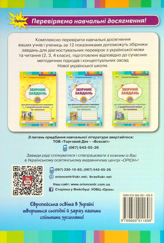 Бумажная книга «Збірник завдань для діагностувальних перевірок з української мови та читання. 3 клас», автор Катерина Пономарёва - фото №1
