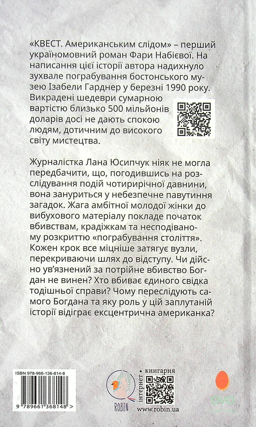 Бумажная книга «Квест. Американським слідом», автор Фара Набиева - фото №1