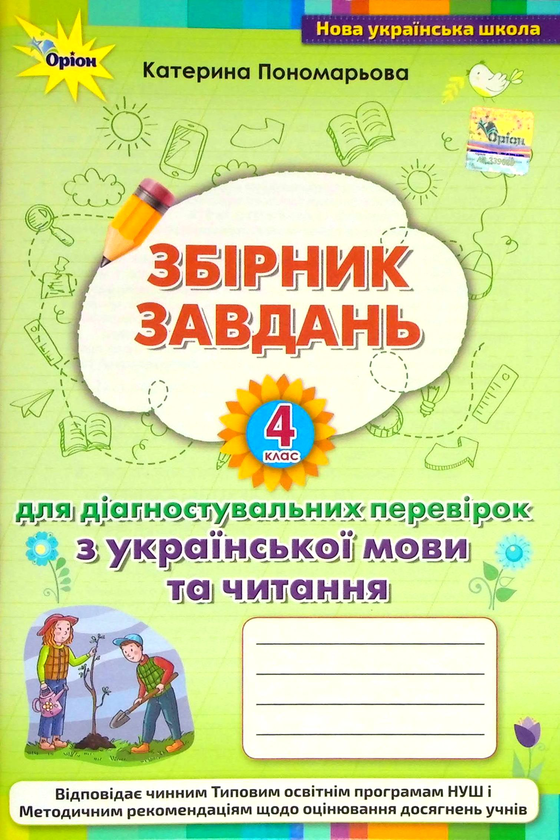 Бумажная книга «Збірник завдань для діагностувальних перевірок з української мови та читання. 4 клас», автор Катерина Пономарёва - фото №1