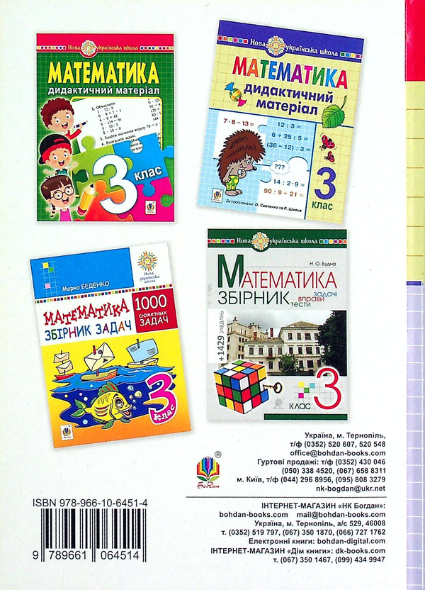 Книга «Математика. 3 клас. Дидактичний матеріал» – Наталя Будна, купити ...