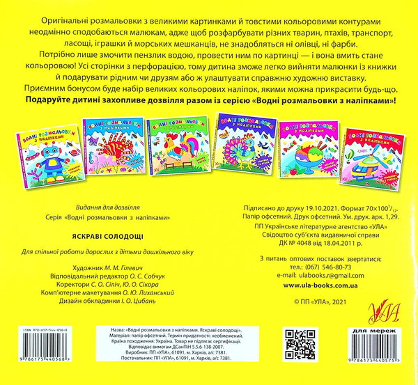 Бумажная книга «Водні розмальовки з наліпками. Яскраві солодощі» - фото №1