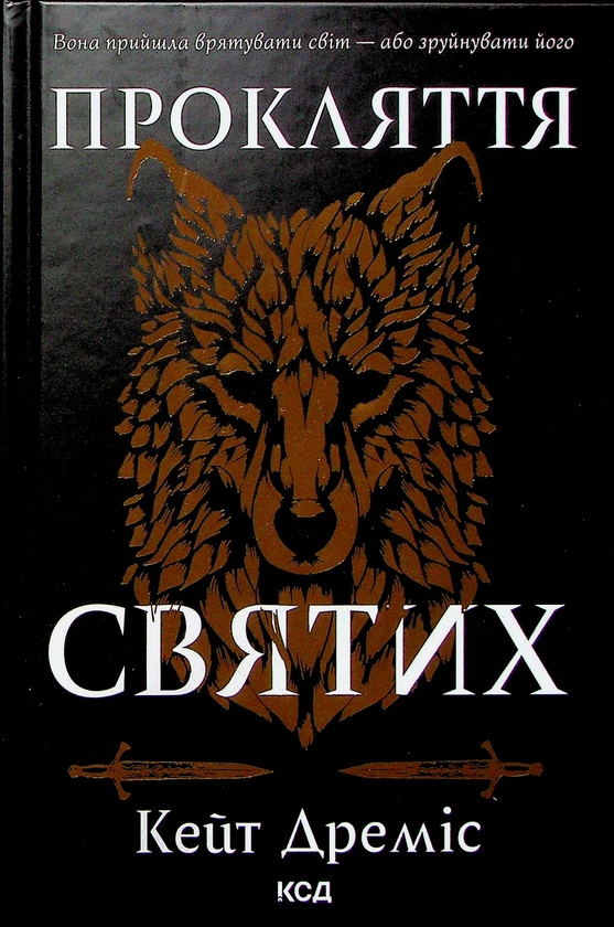 Паперова книга «Прокляття святих. Книга 1», автор Кейт Дреміс - фото №1