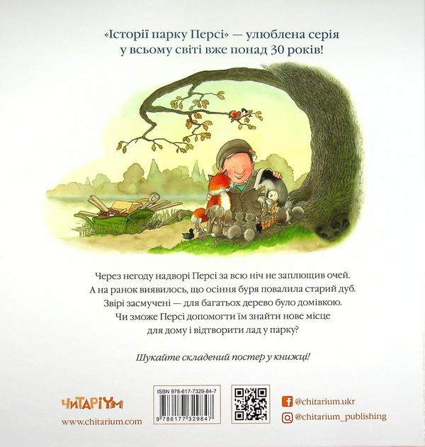 Бумажная книга «Історії парку Персі. Після бурі», автор Ник Баттерворт - фото №1