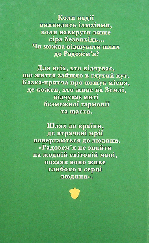 Бумажная книга «Шлях до Радозем'я», автор Эмбер Свен - фото №1