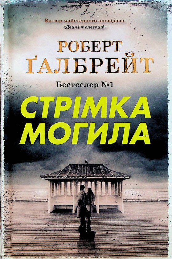 Бумажная книга «Стрімка могила. Книга 7», автор Роберт Гэлбрейт - фото №1