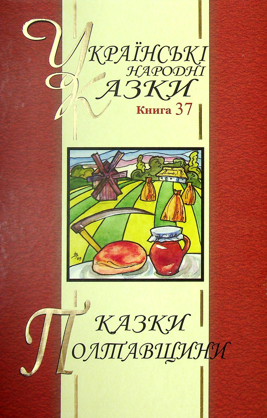 Книга Українські народні казки. Книга 37. Казки Полтавщини