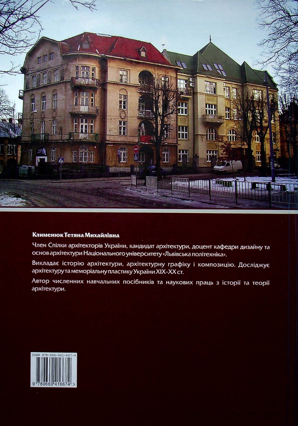 Бумажная книга «Творчість Івана Багенського і Львівська архітектурна школа», автор Татьяна Клименюк - фото №1