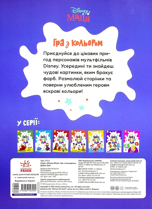 Бумажная книга «Disney Маля. Гра з кольором (комплект із 8 книг)» - фото №1