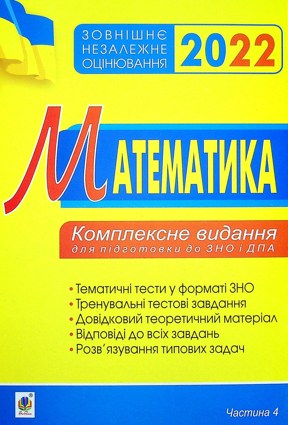 Книга Математика. Комплексне видання для підготовки...