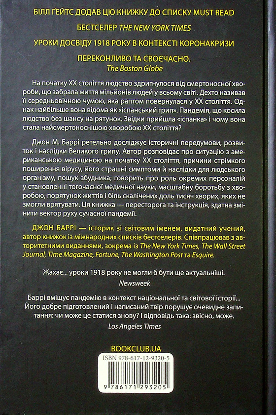 Паперова книга «Пандемія. Моторошна історія іспанського грипу», автор Джон М. Баррі - фото №1