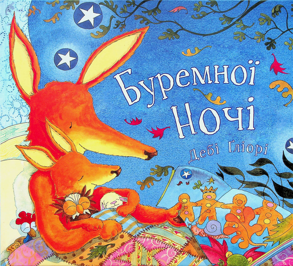 Паперова книга «Буремної ночі», автор Дебі Гліорі - фото №1