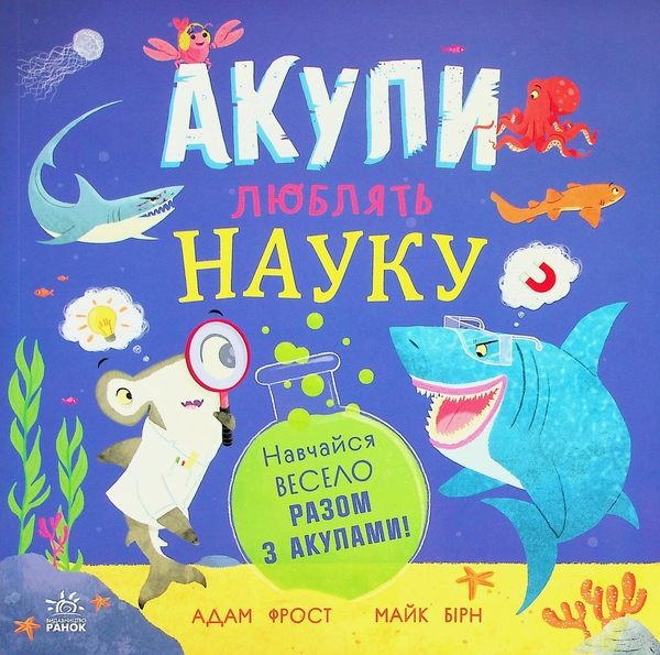 Бумажная книга «Акули люблять науку», автор Адам Фрост - фото №1