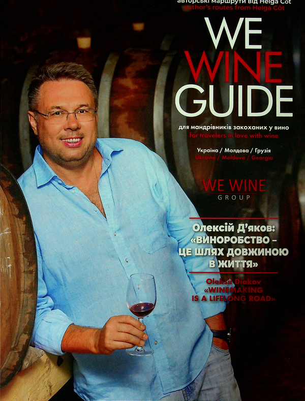 Бумажная книга «WeWineGuide для мандрівників, закоханих у вино (обкладинка з О.Дьяковим)» - фото №1