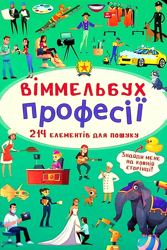 [object Object] «Великий віммельбух. Професії + міні-версія (комплект із 2 книг)» - фото №3 - миниатюра