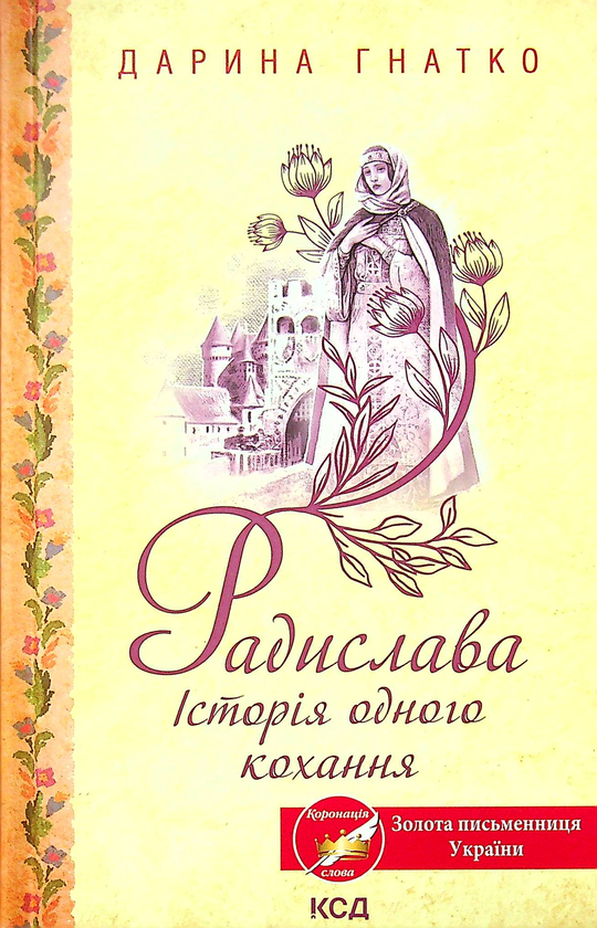 Бумажная книга «Радислава. Історія одного кохання», автор Дарина Гнатко - фото №1