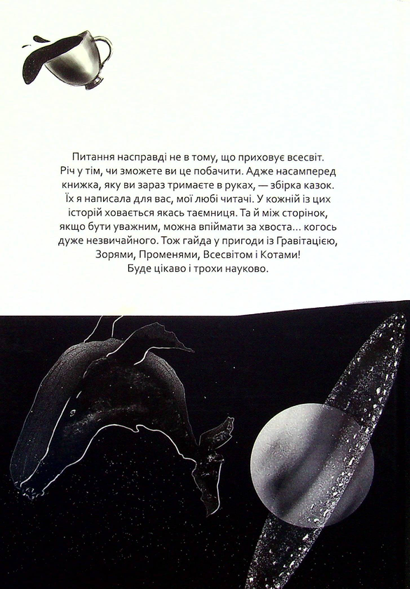 Бумажная книга «Що приховує всесвіт», автор Ульяна Лумей - фото №1