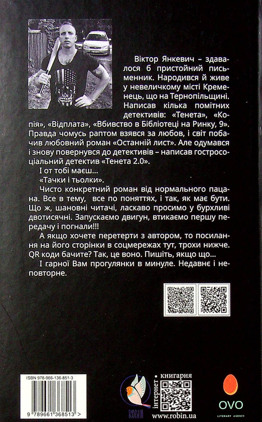 Паперова книга «Тачки і тьолки», автор Віктор Янкевич - фото №1