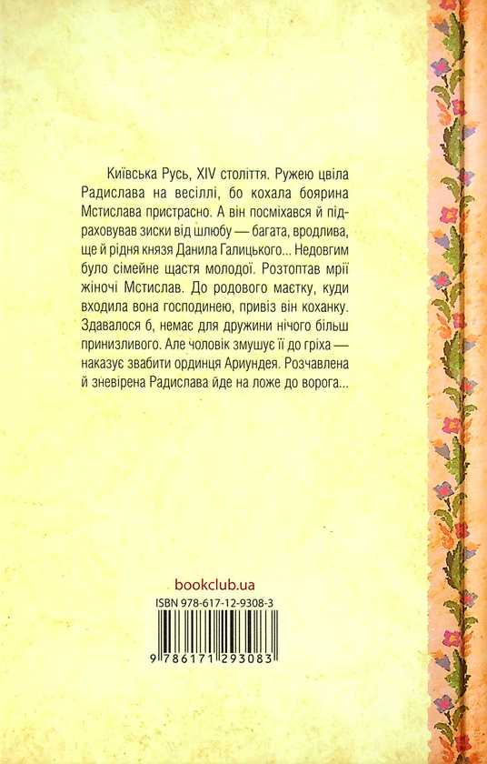 Бумажная книга «Радислава. Історія одного кохання», автор Дарина Гнатко - фото №1