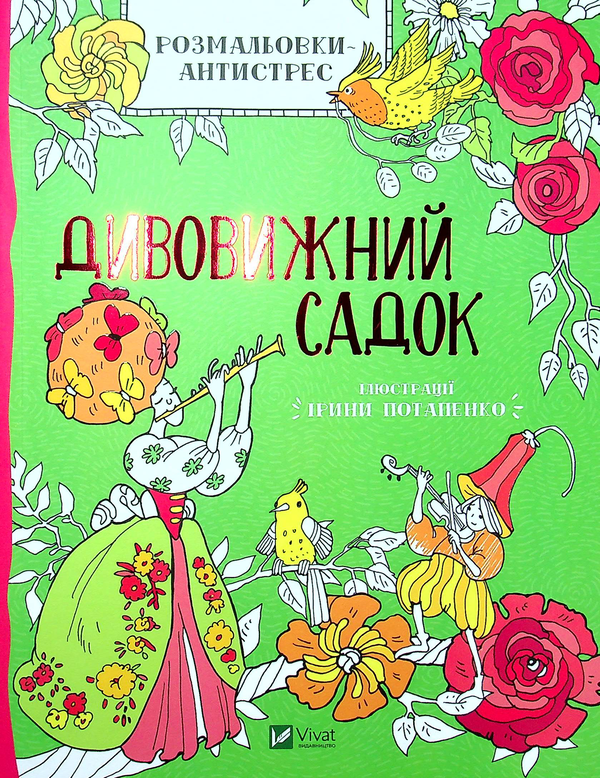 Бумажная книга «Розмальовки-антистрес. Дивовижний садок» - фото №1