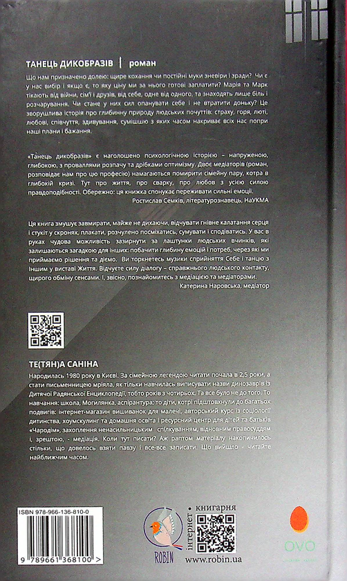 Бумажная книга «Танець дикобразів», автор Теа Санина - фото №1