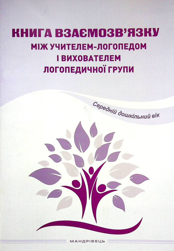 Книга Книга взаємозв'язку між учителем-логопедом і...
