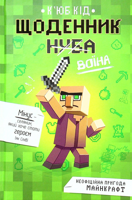 Бумажная книга «Щоденник воїна», автор Кьюб Кид - фото №1