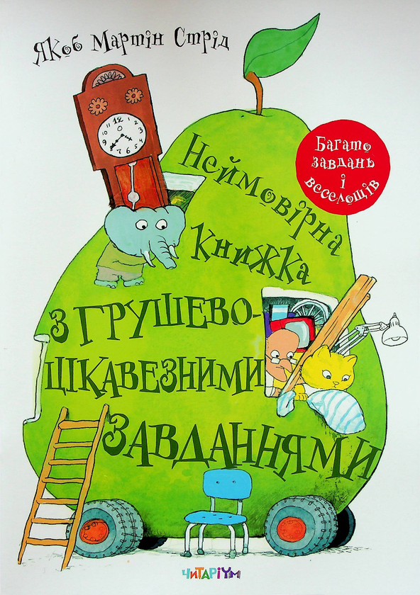 [object Object] «Неймовірна книжка з грушево-цікавезними завданнями», автор Якоб Мартин Стрид - фото №1