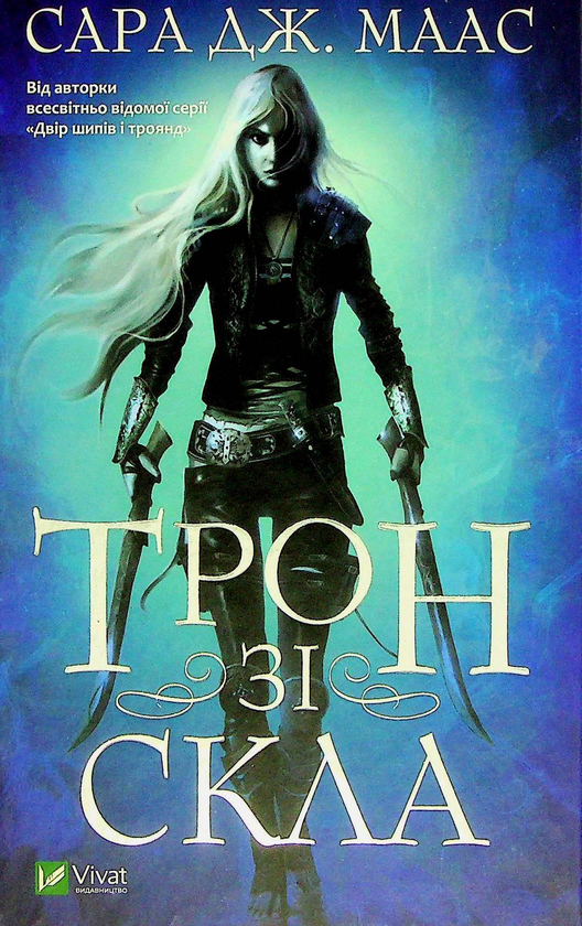 Бумажная книга «Трон зі скла (комплект із 2 книг)», автор Сара Дж. Маас - фото №1