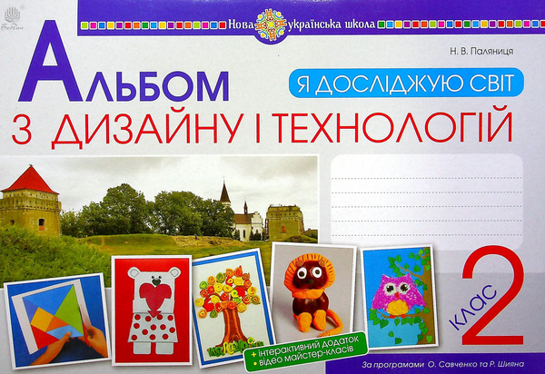 [object Object] «Я досліджую світ. Технології та дизайн. 2 клас. Альбом », автор Наталія Паляниця - фото №1