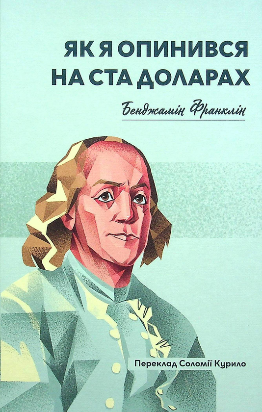 Книга Як я опинився на ста доларах