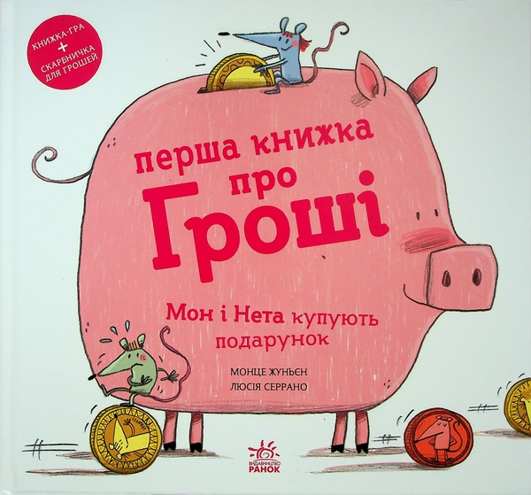 Бумажная книга «Перша книжка про гроші. Мон і Нета купують подарунок», автор Монсе Жуньент - фото №1