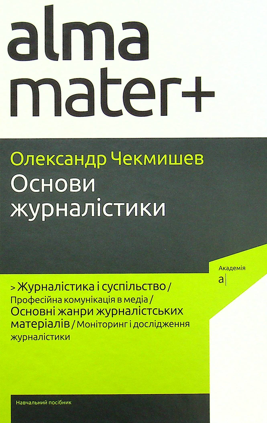 Книга Основи журналістики