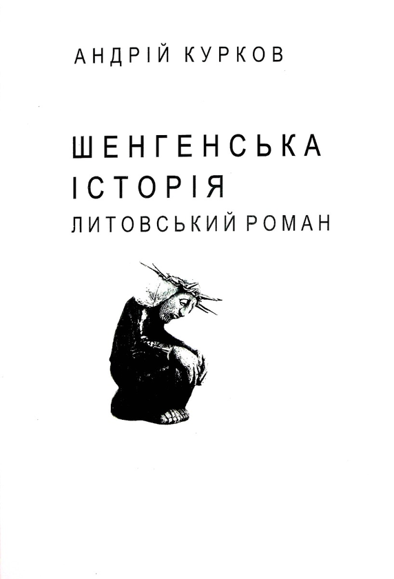 Бумажная книга «Шенгенська історія (для слабозорих)», автор Андрей Курков - фото №1
