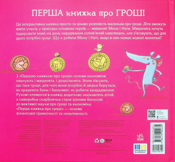 Бумажная книга «Перша книжка про гроші. Мон і Нета купують подарунок», автор Монсе Жуньент - фото №1