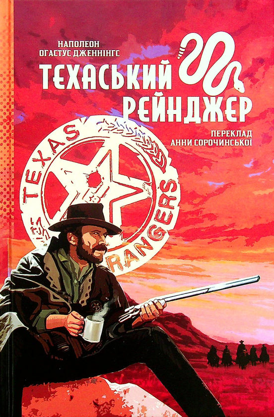 Бумажная книга «Техаський рейнджер», автор Наполеон Огастус Дженнингс - фото №1