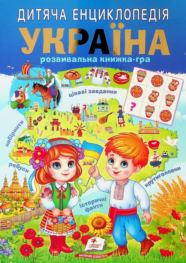 [object Object] «Дитяча енциклопедія. Україна», авторов Виктория Кулик, Наталья Томашевская, Татьяна Немировская, Татьяна Капинус - фото №1