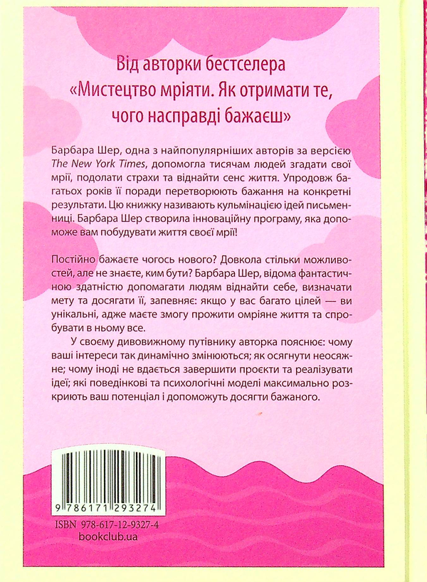 Бумажная книга «Омріяне життя. Як досягти бажаного в сім'ї та на роботі», автор Барбара Шер - фото №1