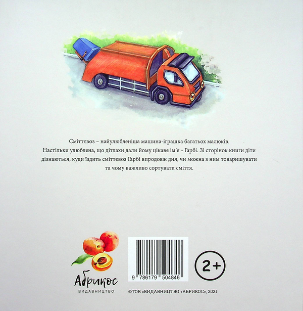 Паперова книга «Сміттєвоз ГАРБІ», автор Олена Ягубець - фото №1