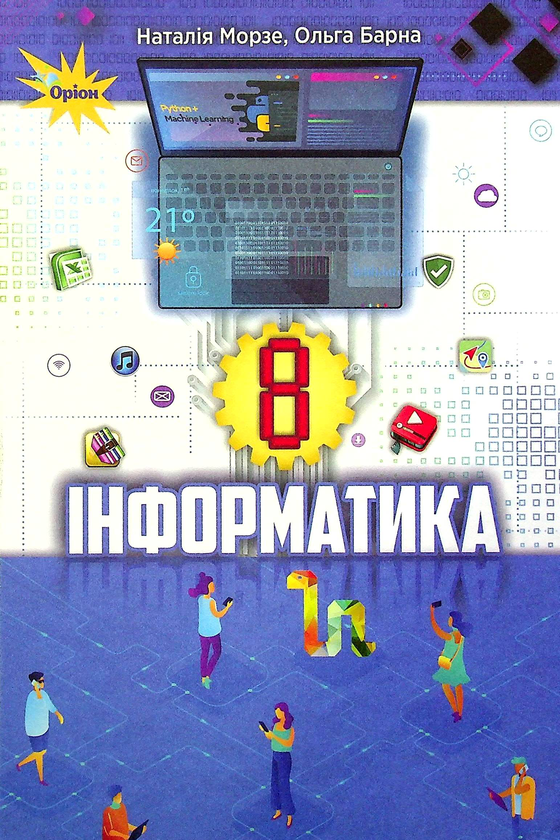 [object Object] «Інформатика. Підручник. 8 клас», авторів Наталя Морзе, Ольга Барна - фото №1
