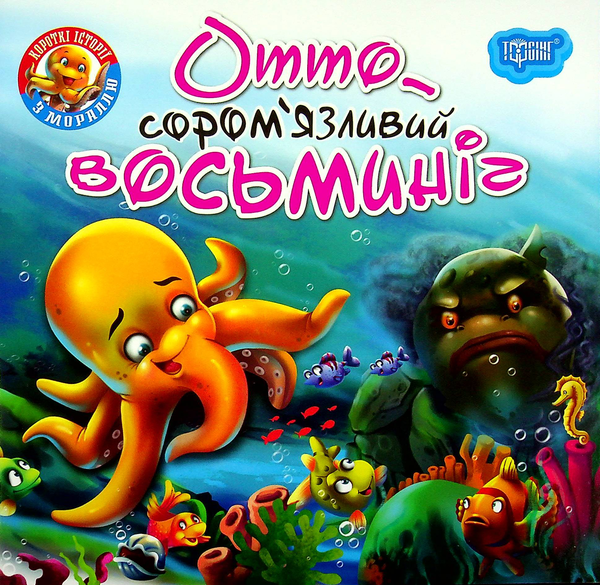 Бумажная книга «Отто — сором'язливий восьминіг» - фото №1