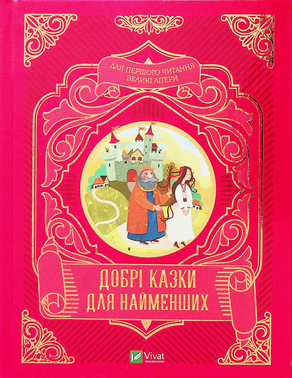Бумажная книга «Добрі казки для найменших» - фото №1