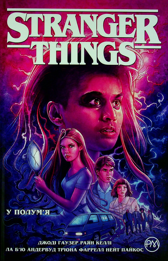 [object Object] «Stranger Things. Книга 3. У полум’я», автор Джоди Хаузер - фото №1