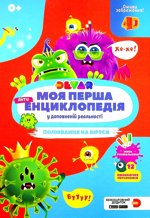 Книга Моя перша енциклопедія Devar. Полювання на віруси