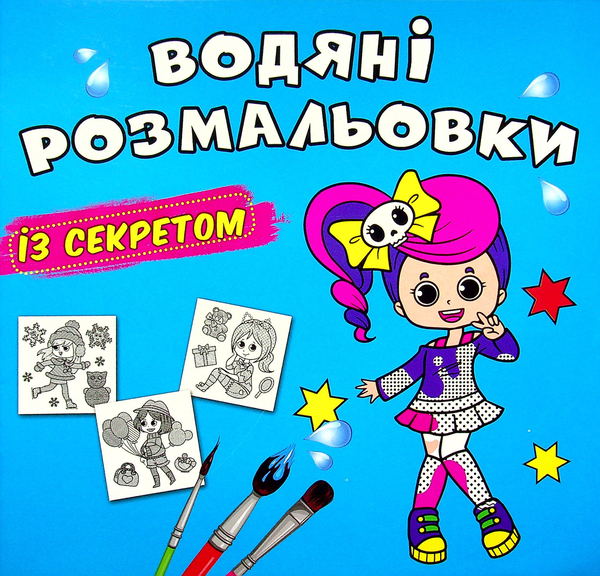 Бумажная книга «Водяні розмальовки із секретом. Співачка» - фото №1
